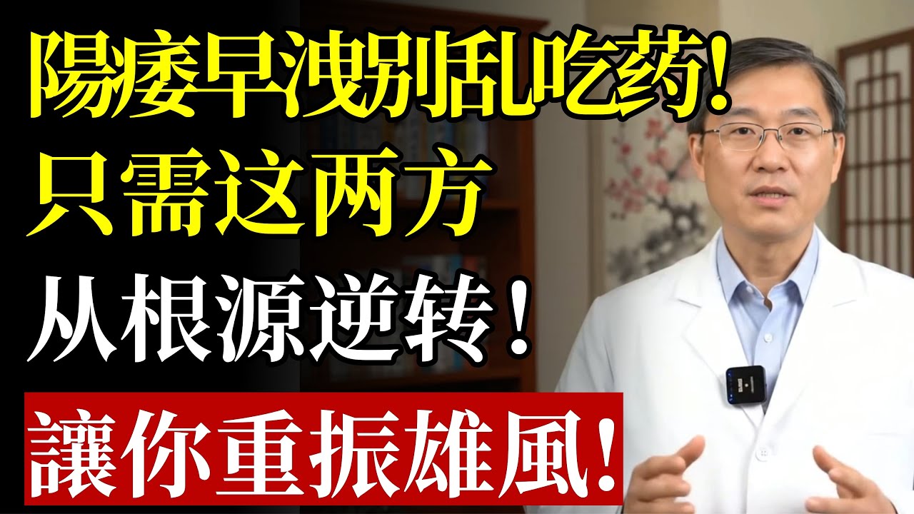 別再依賴藍色小藥丸！中醫揭秘：男人力不從心的兩大根源，只需這兩方，從根源逆轉！讓你重振雄風！#男性健康 #補腎 #壯陽 #陽痿 #早洩 #中醫 #老年養生 #養生 #經方 #腎氣丸