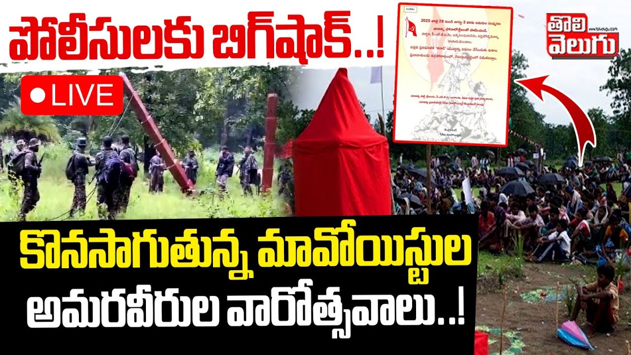 Maoist LIVE🔴:పోలీసులకు బిగ్‌షాక్..!కొనసాగుతున్న మావోయిస్టుల అమరవీరుల వారోత్సవాలు..! | Tolivelugu