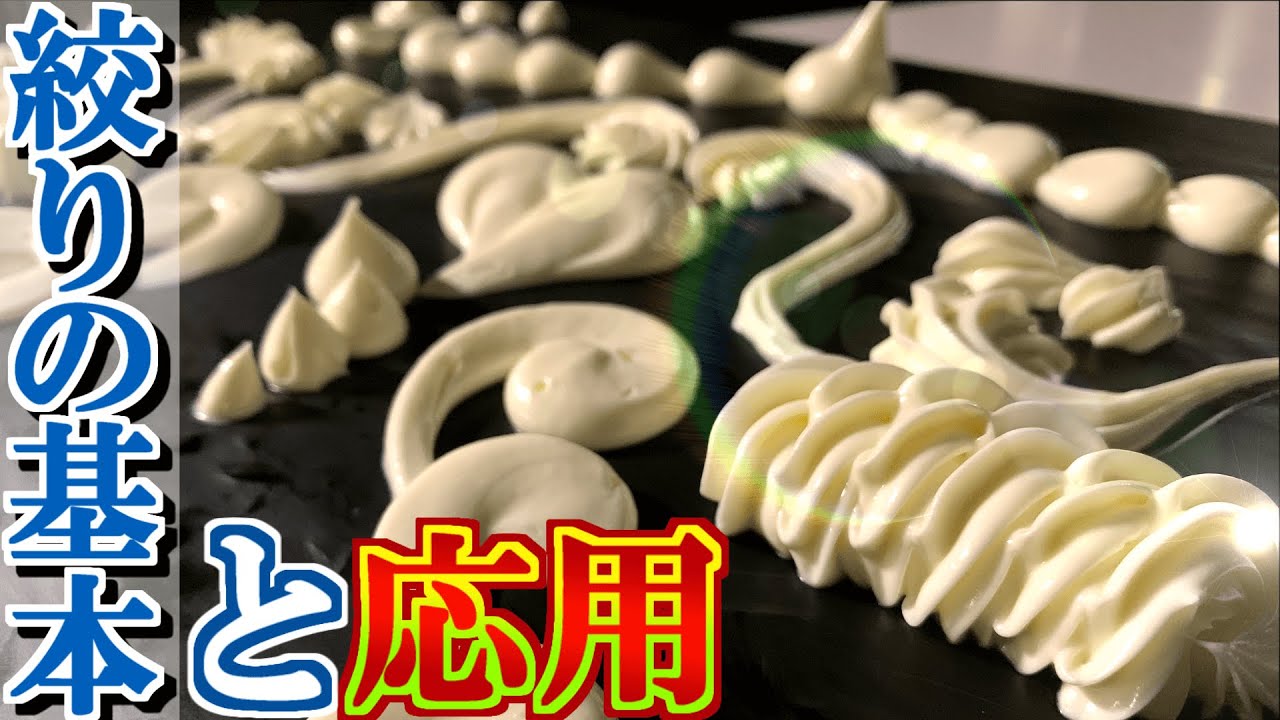【基本と応用】パティシエによる絞りのデコレーションテクニック | How to squeeze cream & decoration technique