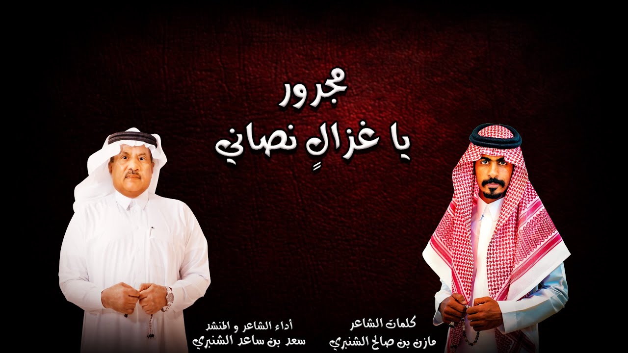 مجرور يا غزالٍ نصاني للشاعر مازن بن صالح الشنبري أداء الشاعر و المنشد المتألق سعد بن ساعد الشنبري