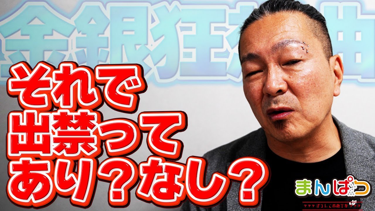【出禁】その理由で出禁？　それってあり？なし？