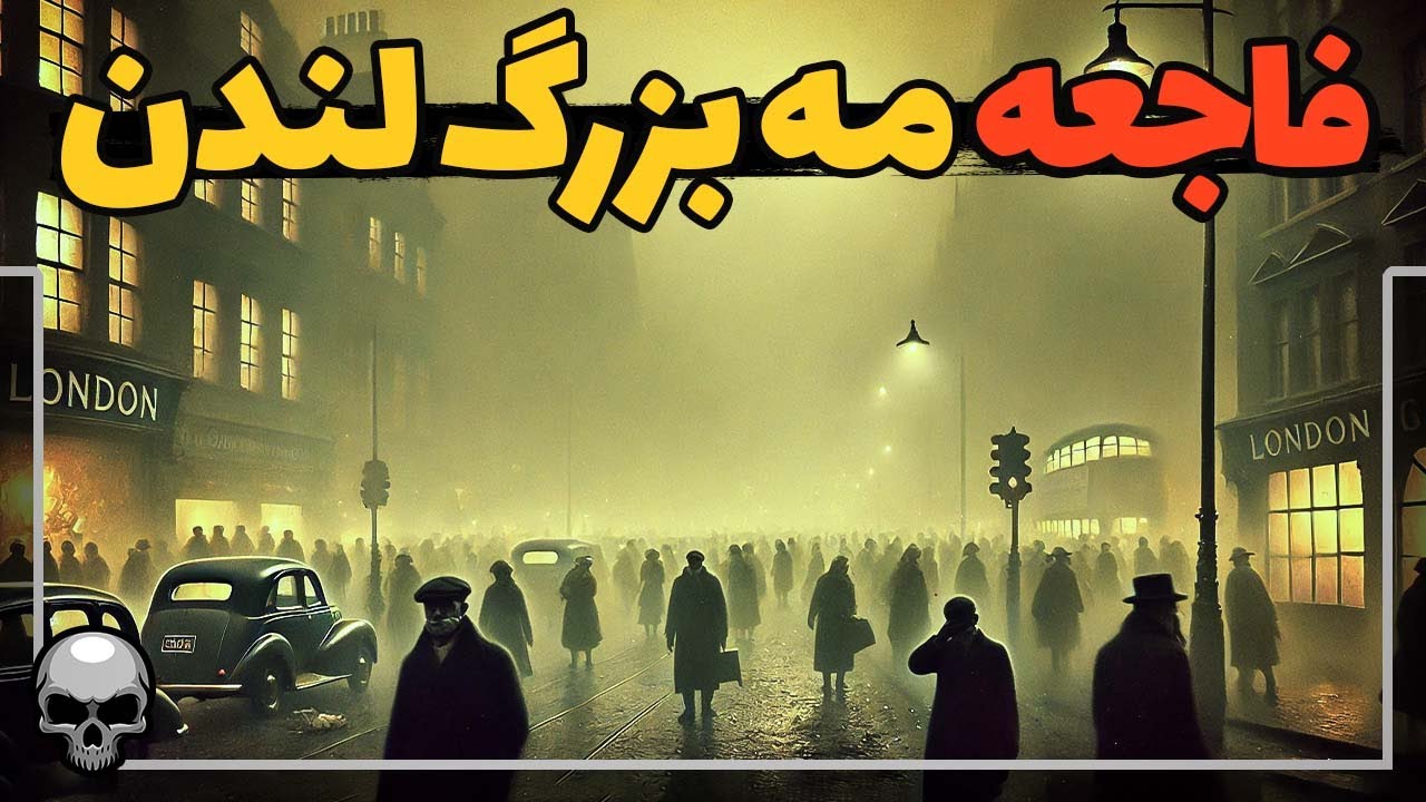فاجعه مه بزرگی که لندن را فرا گرفت