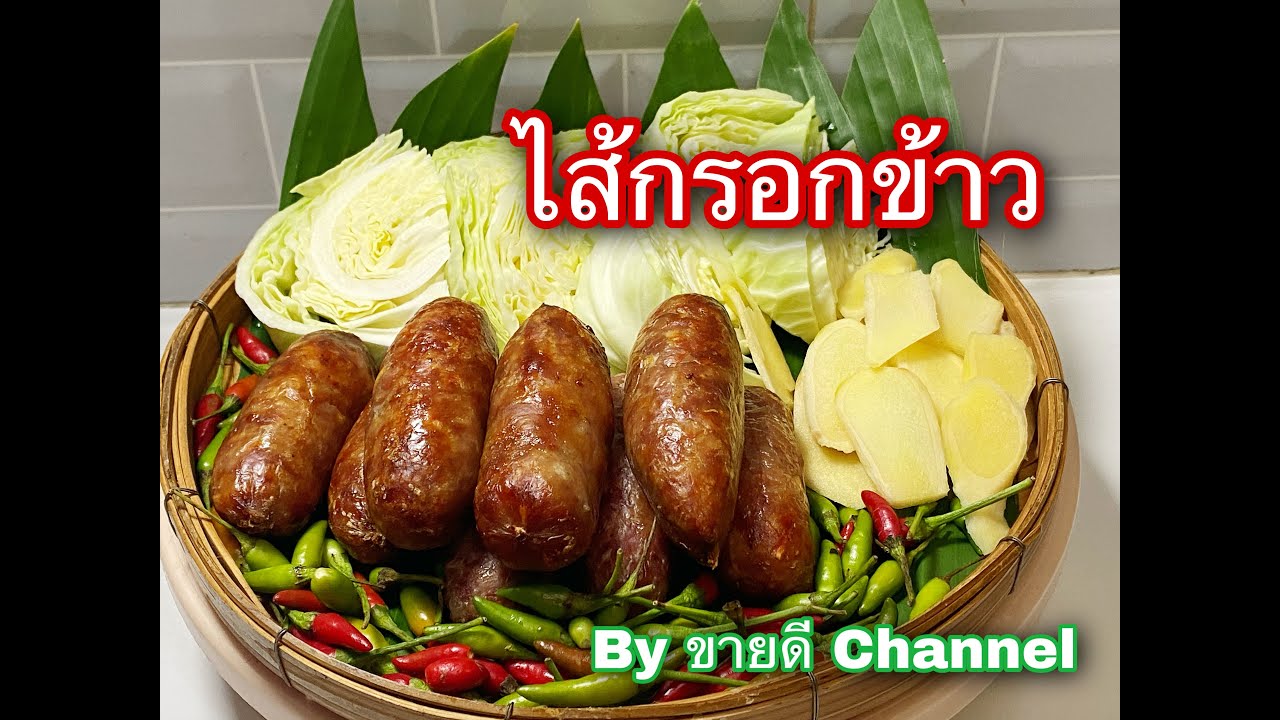 ไส้กรอกข้าว สูตรขายดี ทำเท่าไหร่ก็ขายหมด by ขายดี Channel