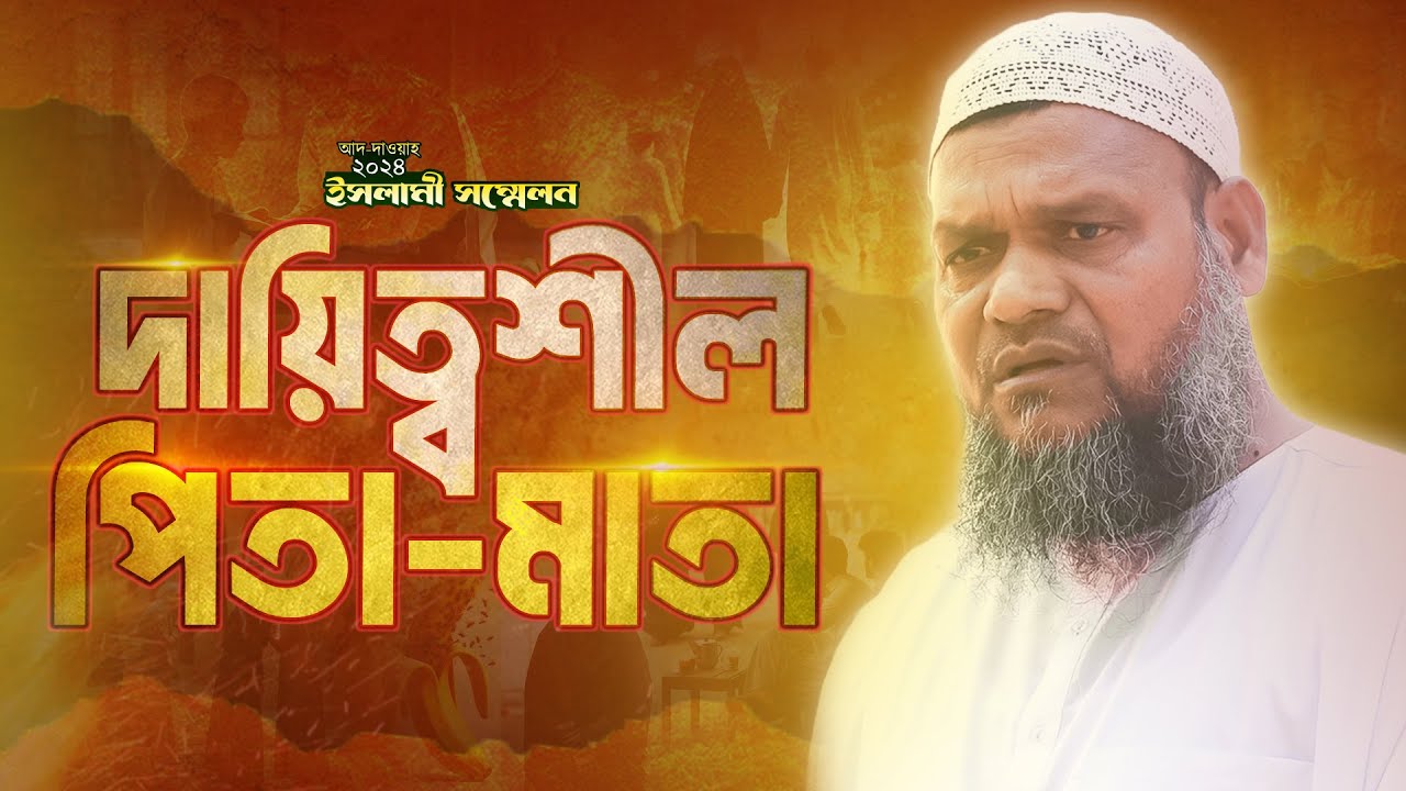 একজন দায়িত্ববান নারী ও পুরুষ । Abdur Razzak bin Yousuf। আদ-দাওয়াহ ইসলামী সম্মেলন ২০২৪। Al-Itisam TV
