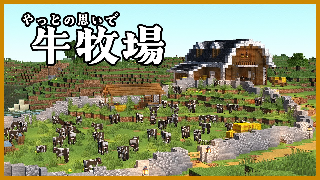 【Minecraft】やっと牛牧場を作ることにした。牛舎も作っておしゃれにしたい【消えた行商人】#7