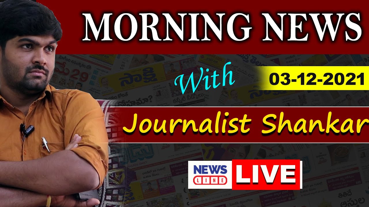 #Live Morning News With Journalist Shankar | Paper Analysis | 03-12-2021 | NewsLine