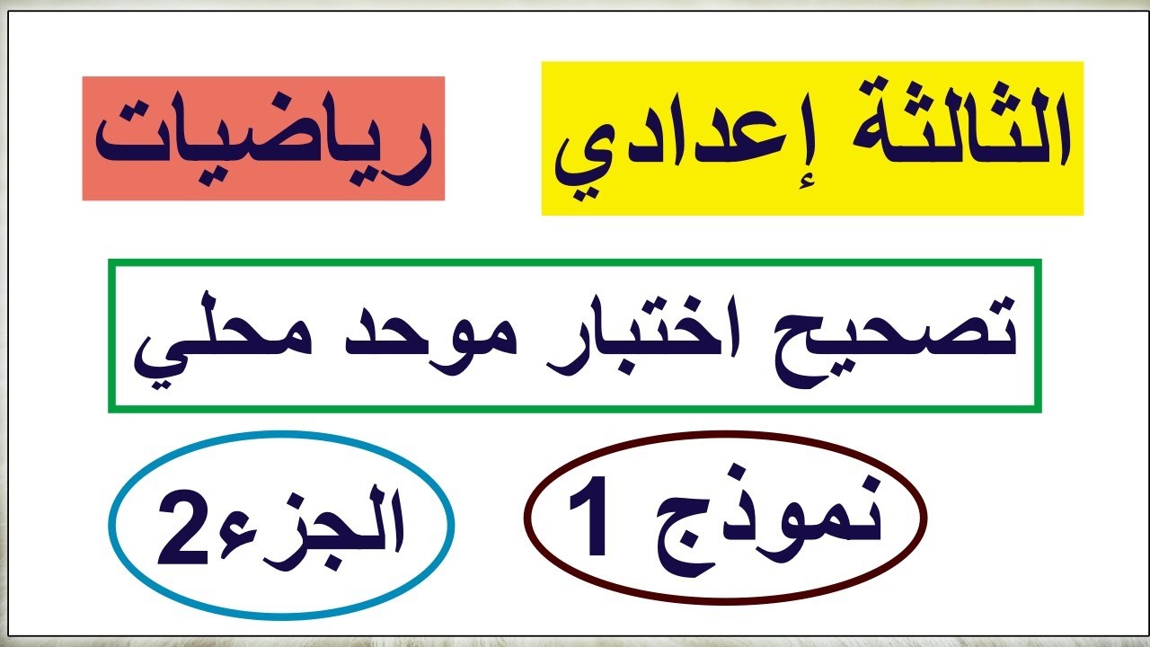 تصحيح امتحان موحد-الثالثة اعدادي-النموذج 1-الجزء2-