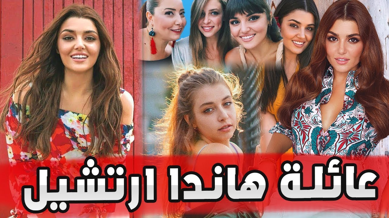 معلومات لا تعرفونها عن عائلة الجميلة التركية هاندا ارتشيل وتعرفوا على عشيقها واختها وأسرار جديدة