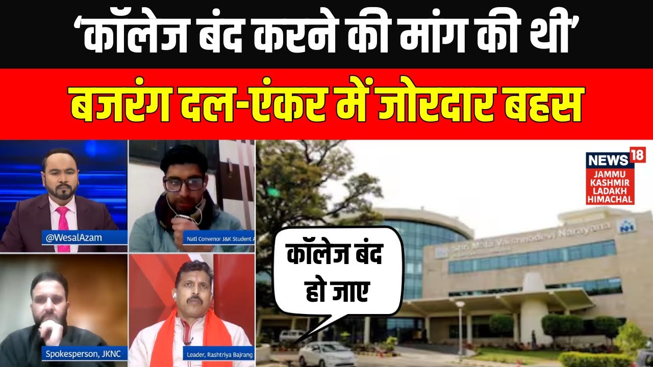 Mata Vaishno Devi Medical College News: ‘हमने मांग की थी कॉलेज बंद हो जाए…’ बजरंग दल ने ये क्या कहा?