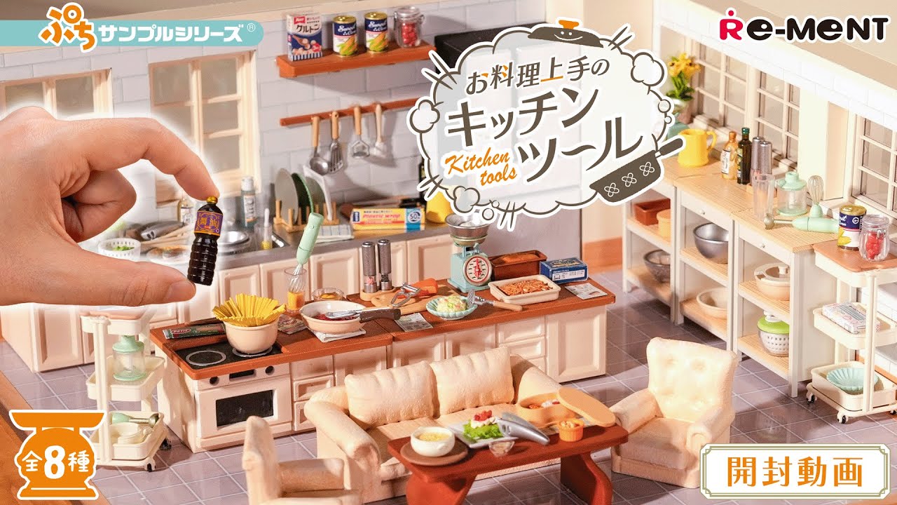 【お料理上手のキッチンツール】新作全8種類公開｜Miniature UNBOXING｜リーメント RE-MENT #キッチンツール #rement #キッチン #ミニチュア