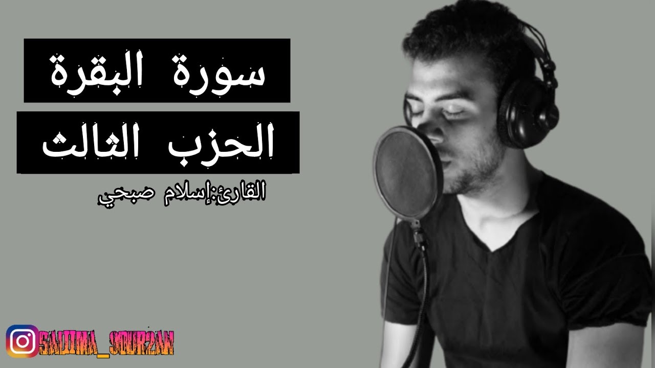 سورة البقرة الحزب الثالث بصوت القارئ إسلام صبحي🫀