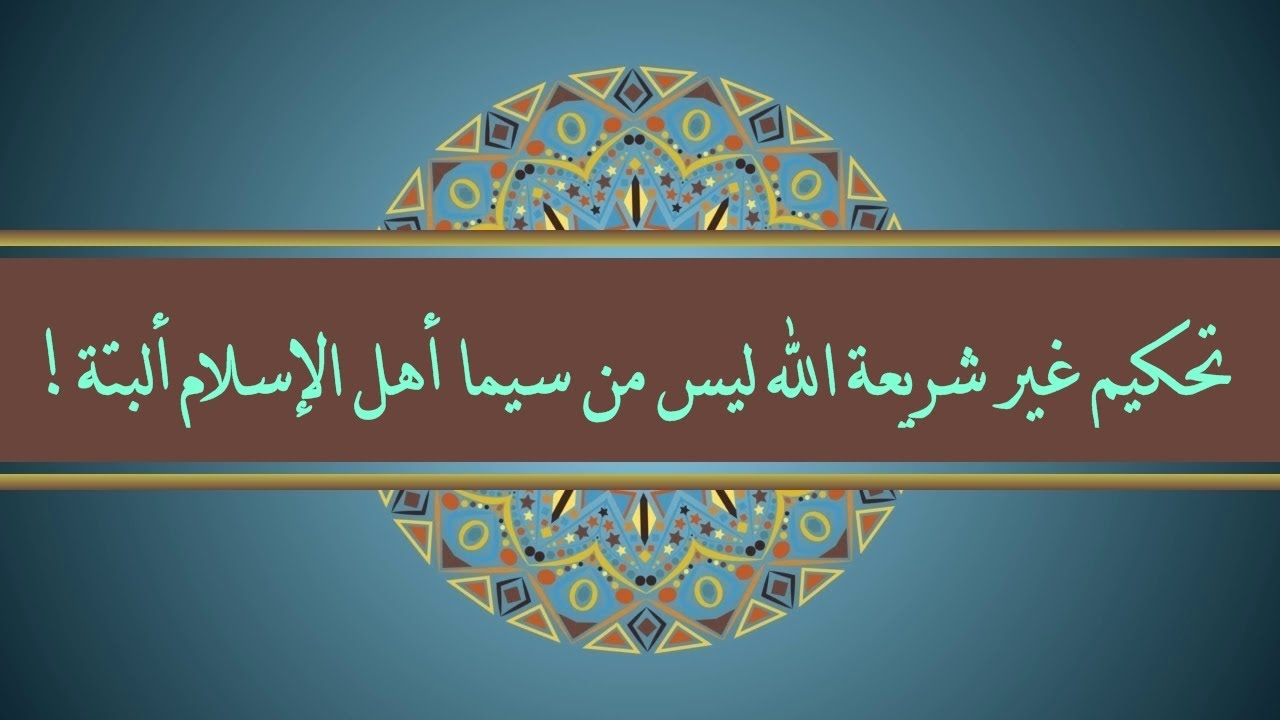 تحكيم غير شريعة الله ليس من سيما أهل الإسلام ألبتة ! #  فضيلة الشيخ أحمد بن عمر الحازمي #