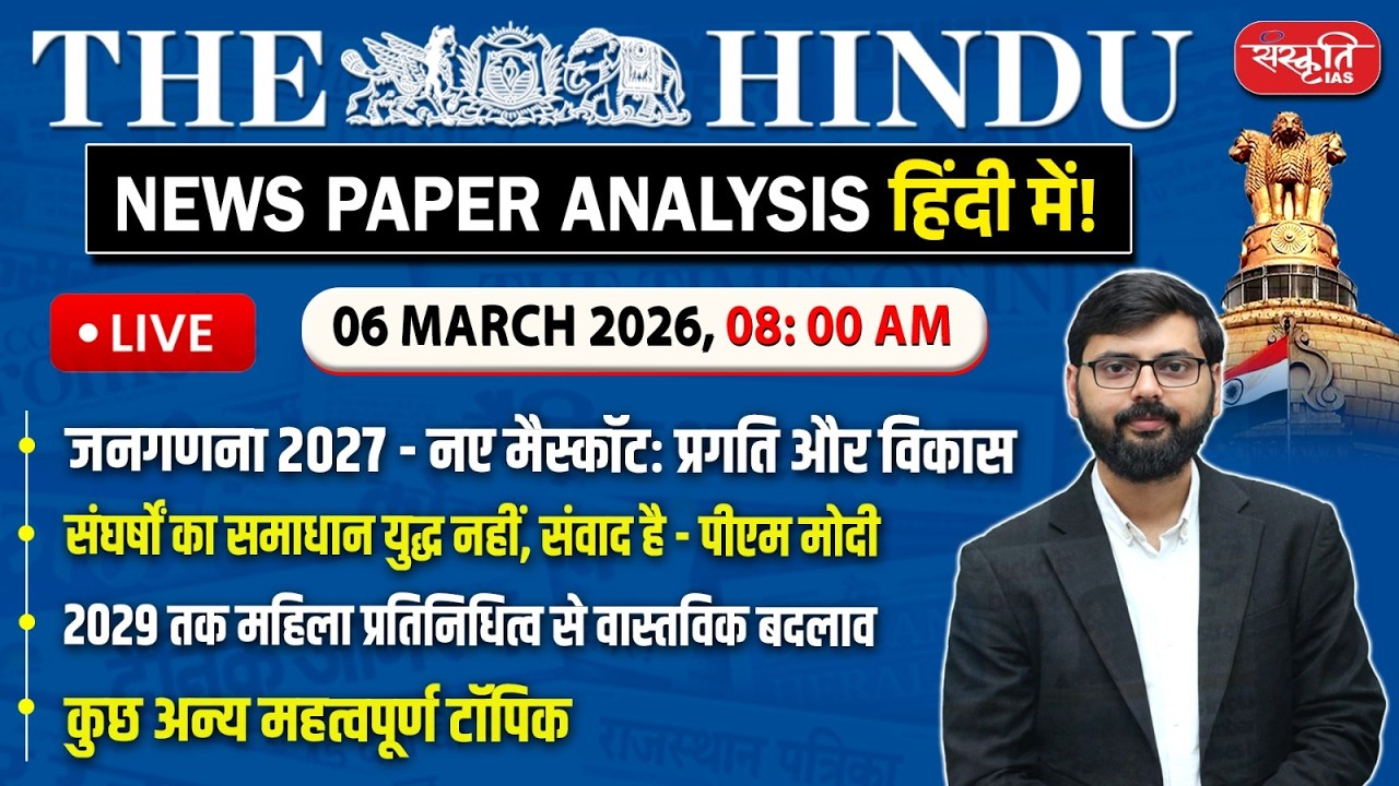 The Hindu News Paper Today Analysis | 06 March 2026 | Daily Current Affairs | Sanskriti IAS