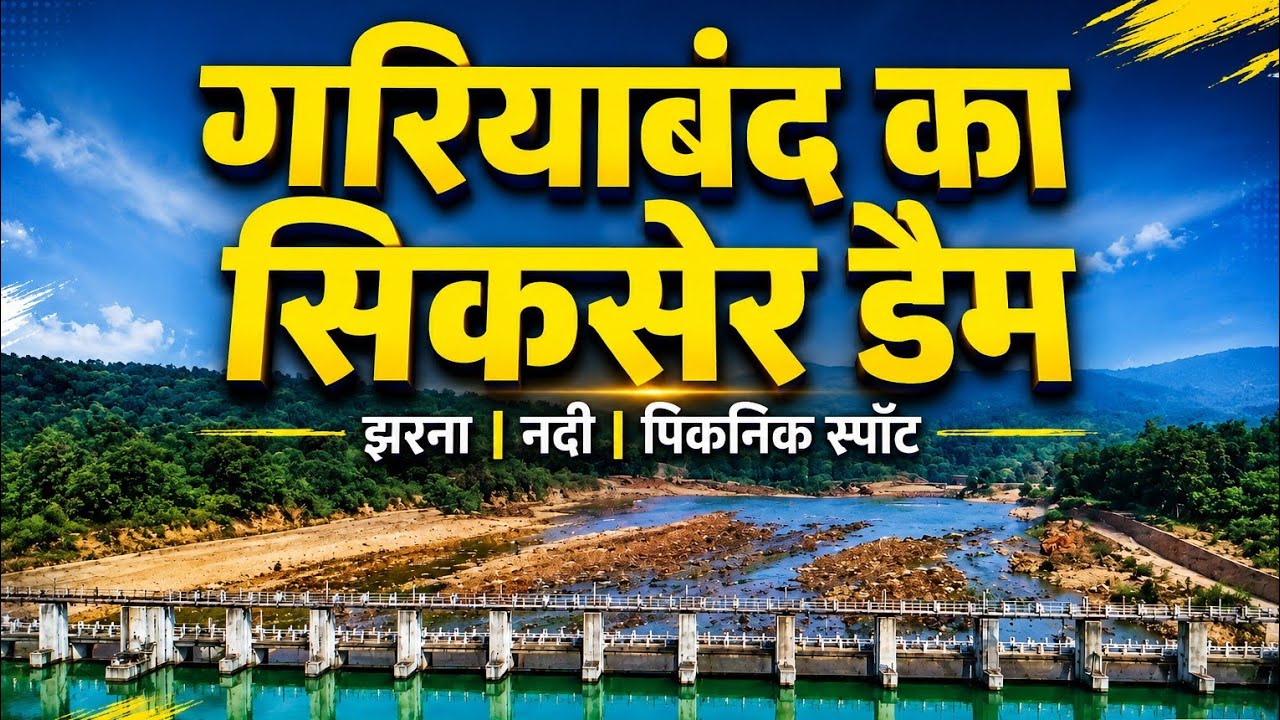 Sikaser Dam Gariyaband  | Chhattisgarh का Hidden Gem | Complete Tour Guideisgarh  2026