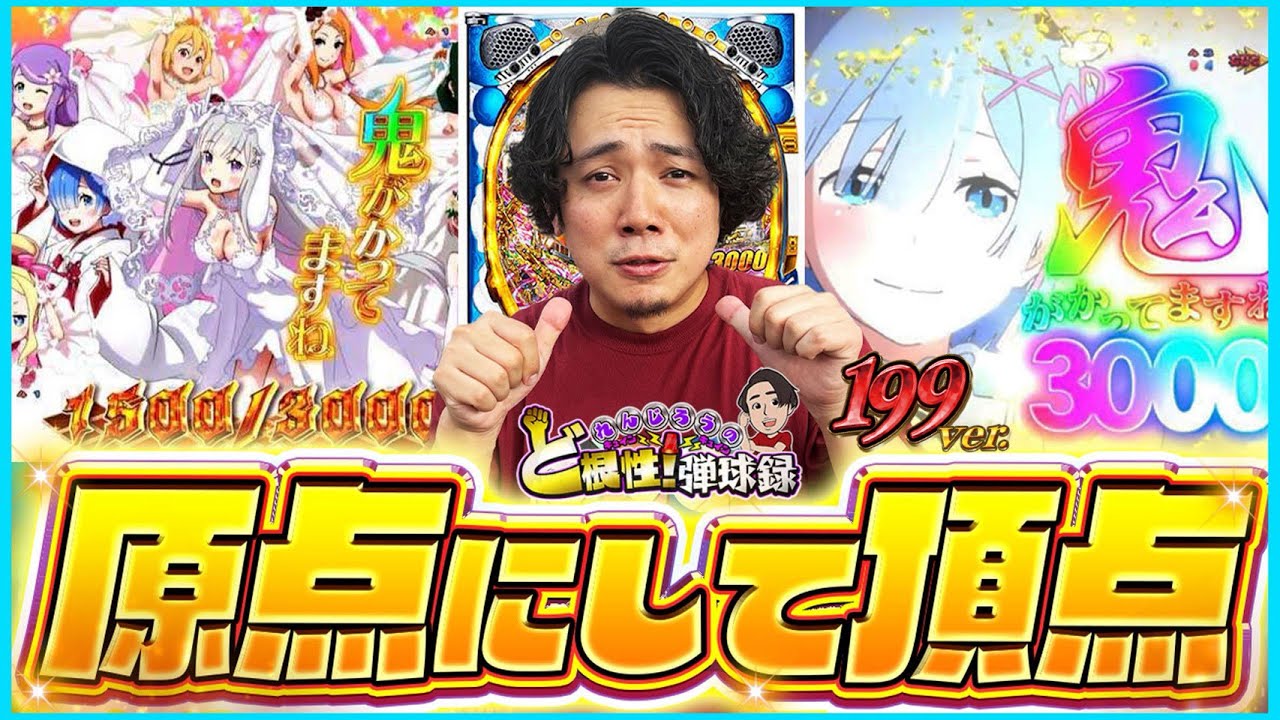【リゼロ199】もうこれでいいじゃん【れんじろうのど根性弾球録第360話】[パチンコ]#れんじろう