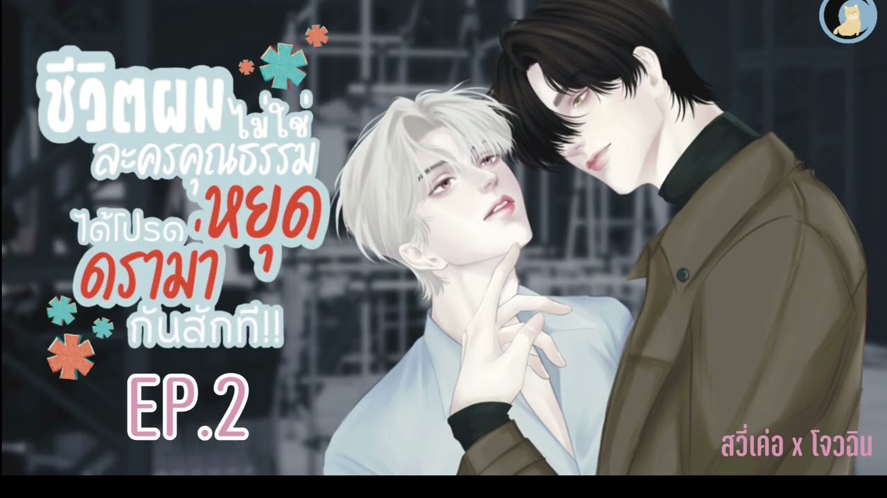 นิยายวาย Yaoi / BL (นิยายเสียง) ชีวิตผมไม่ใช่ละครคุณธรรม ได้โปรดหยุดดราม่ากันสัก! EP.2