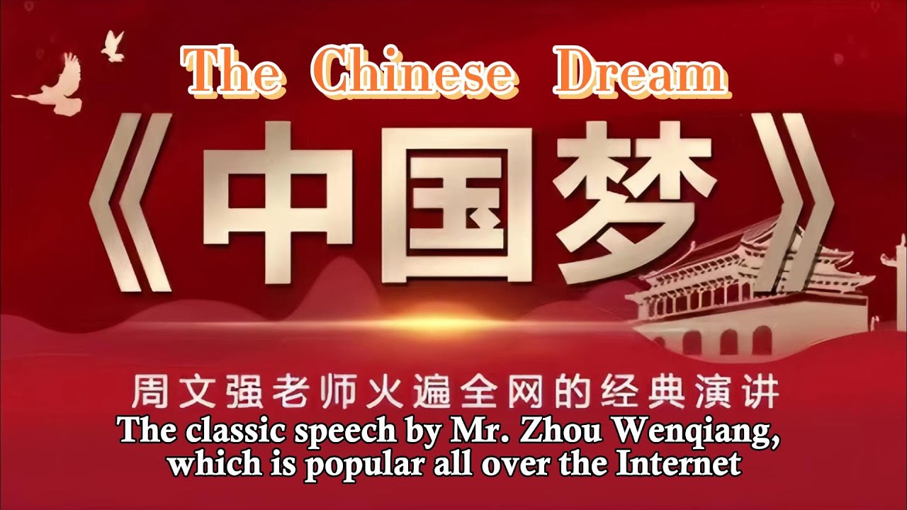 周文強老師《中國夢》火遍全网的震撼演講！The classic speech by Mr. Zhou Wenqiang, which is popular all over the Internet