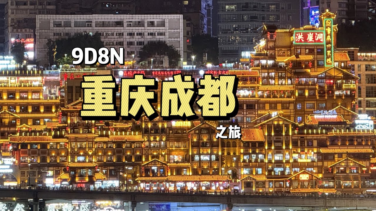 🇲🇾🇨🇳重庆成都我来啦!!!