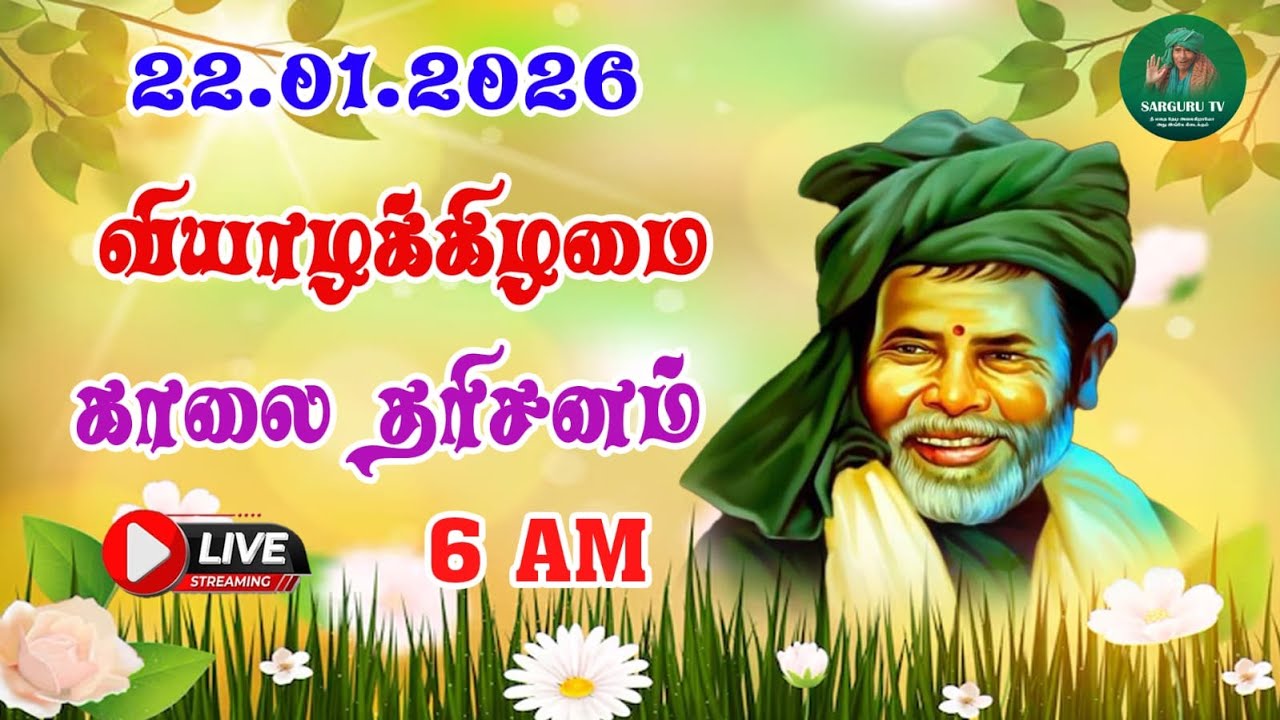 22-01-2026 வியாழக்கிழமை காலை தரிசனம்