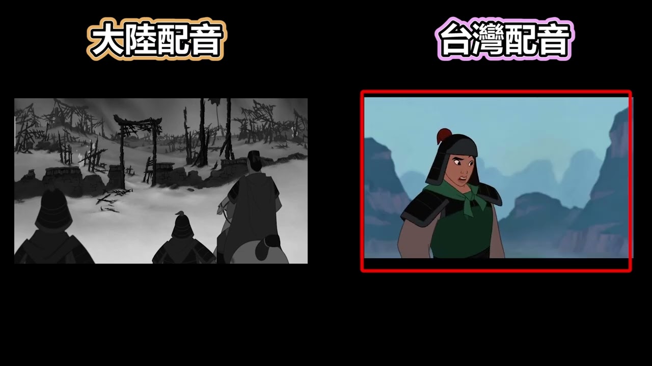 《陸配VS台配# 10》佳人歡迎我-花木蘭【相見-副頻道】