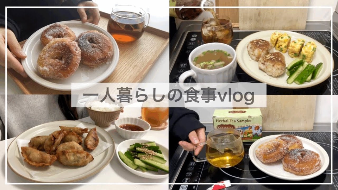 一人暮らしの食事vlog/りんごドーナツをつくる🍩/焼きおにぎり、揚げ餃子、海老焼きそば