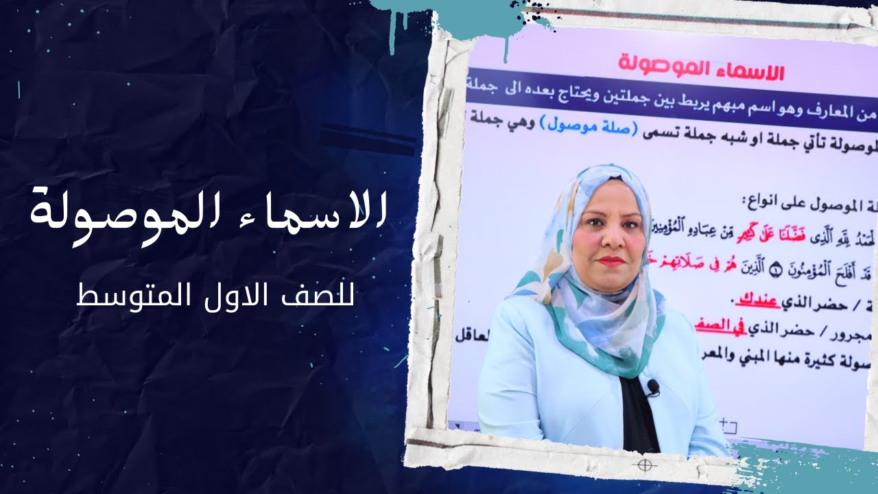 الاسماء الموصولة للصف الاول المتوسط