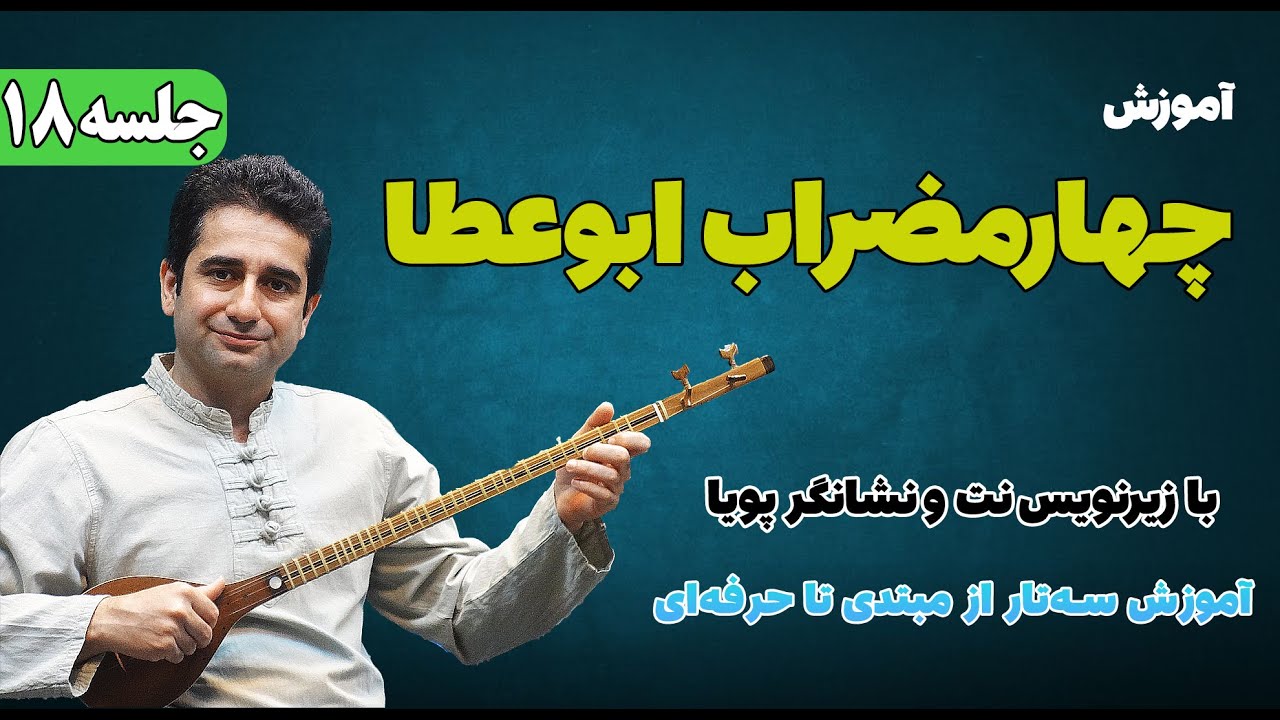 آموزش سه تار، آموزش چهارمضراب ابوعطا صبا با زیرنویس نت و نشانگر پویا جلسه 18