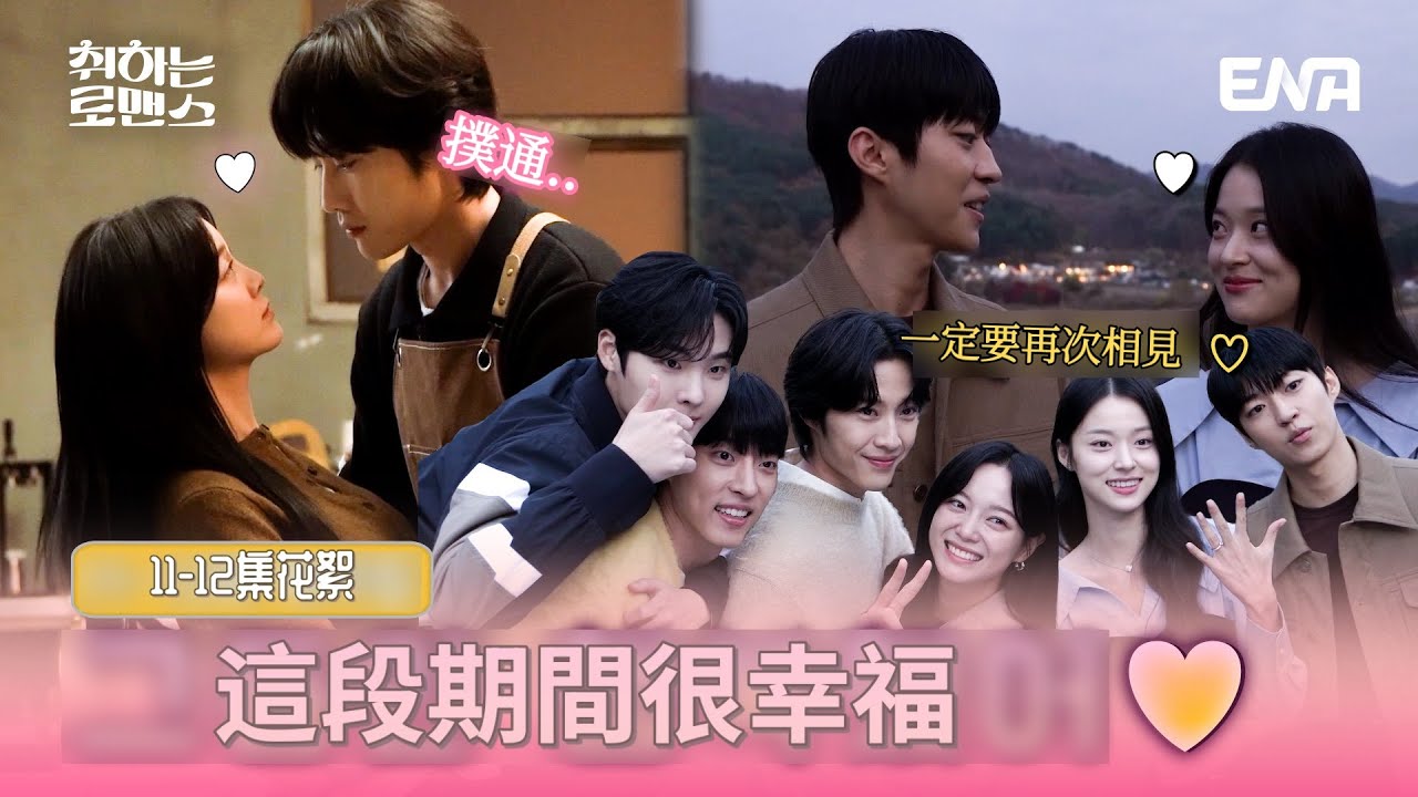 【中字】241211 金世正(김세정)《酒醉羅曼史》EP11-12花絮
