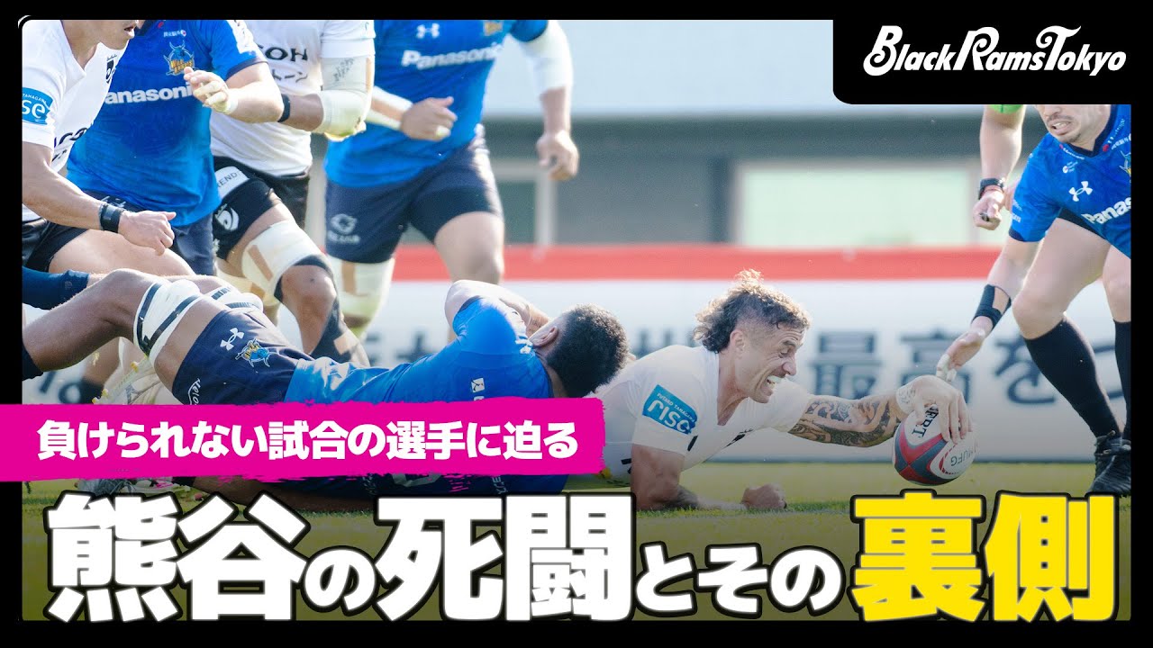 【熊谷の死闘】第16節 埼玉ワイルドナイツ戦 | Ramsビハインド