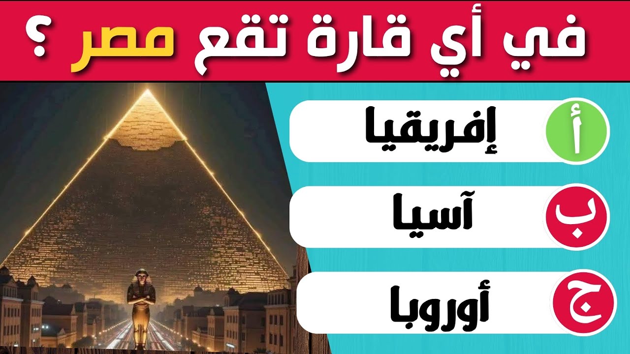 اختبر ذكاءك وثقافتك🧠 | تحديات ذكاء وألغاز ممتعة، سؤال وجواب، معلومات عامة، مسابقات ثقافية