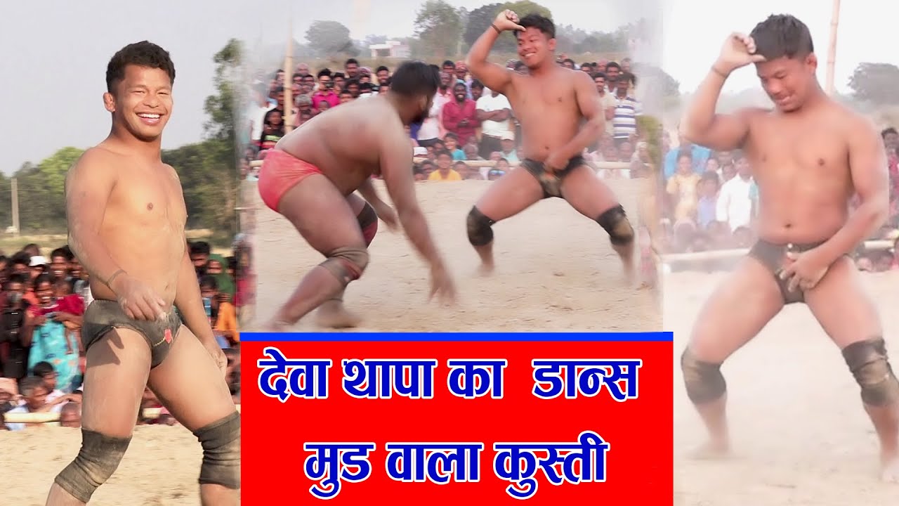 DEBA THAPA KA DANCE MUD BALA KUSTI NEW PAHALMANI