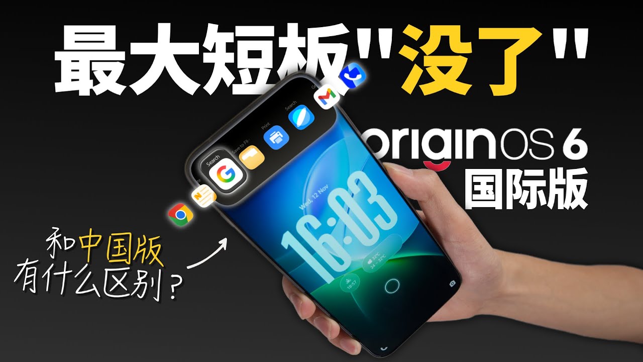 OriginOS 6 &ldquo;国际版&rdquo;评价 : 史诗级进步! vivo OriginOS 6 Global Review