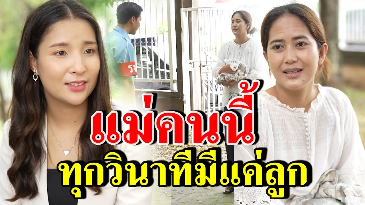แม่คนนี้ ทุกวินาทีมีแค่ลูก (ละครสั้น) - สู้ต่อไป