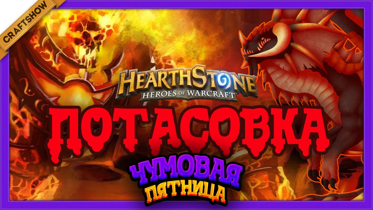 Чумовой Четверг: Saltstone с Рамоном (и Турбо). Потасовка в Hearthstone