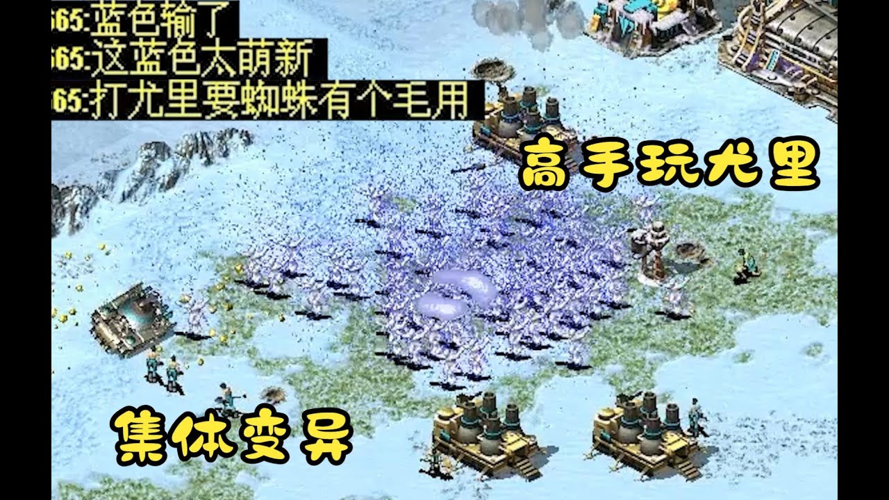 红警精彩PK尤里国高手!被观战的直接看不起说成萌新!