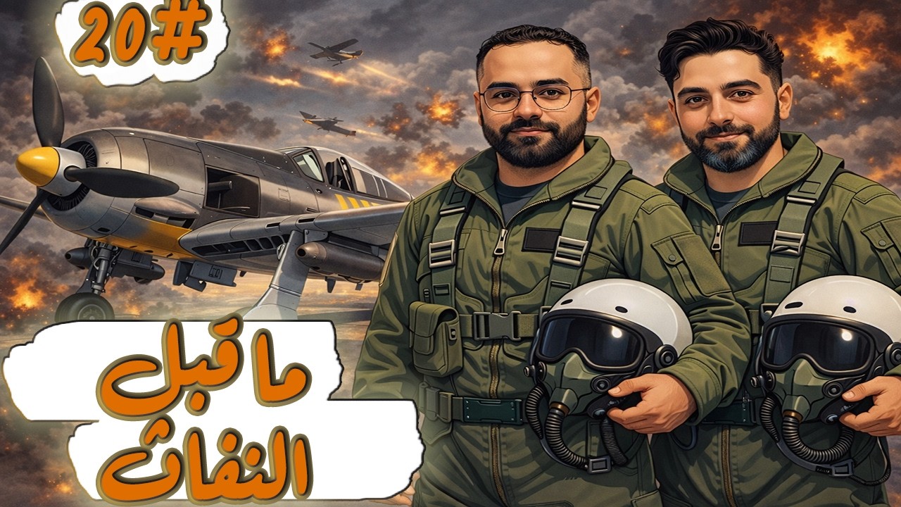 War Thunder 20# 🇩🇪 | إبادة الطائرات المعادية وبلا رحمة