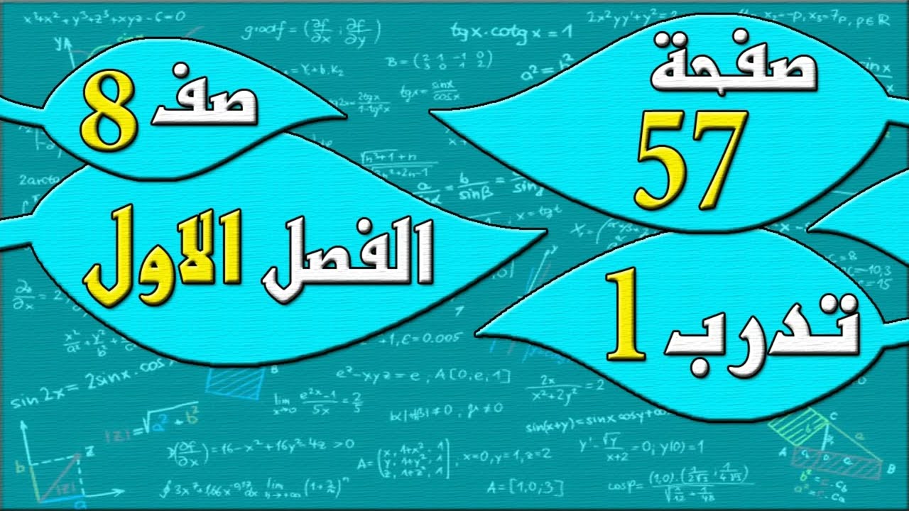 صفحة 57 تدرب 1   - رياضيات الصف الثامن - الفصل الاول  , مهندس نايف العنزي
