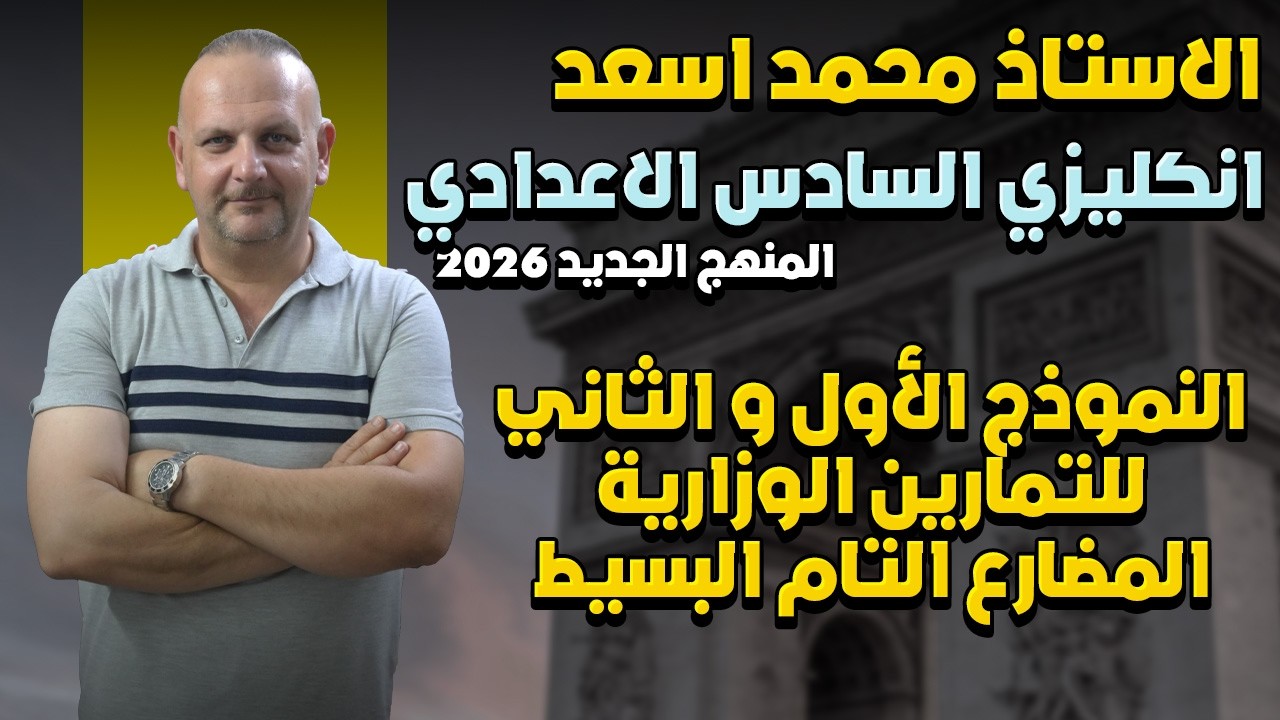 السادس الإعدادي   النموذج الأول و الثاني للتمارين الوزاريه المضارع التام البسيط