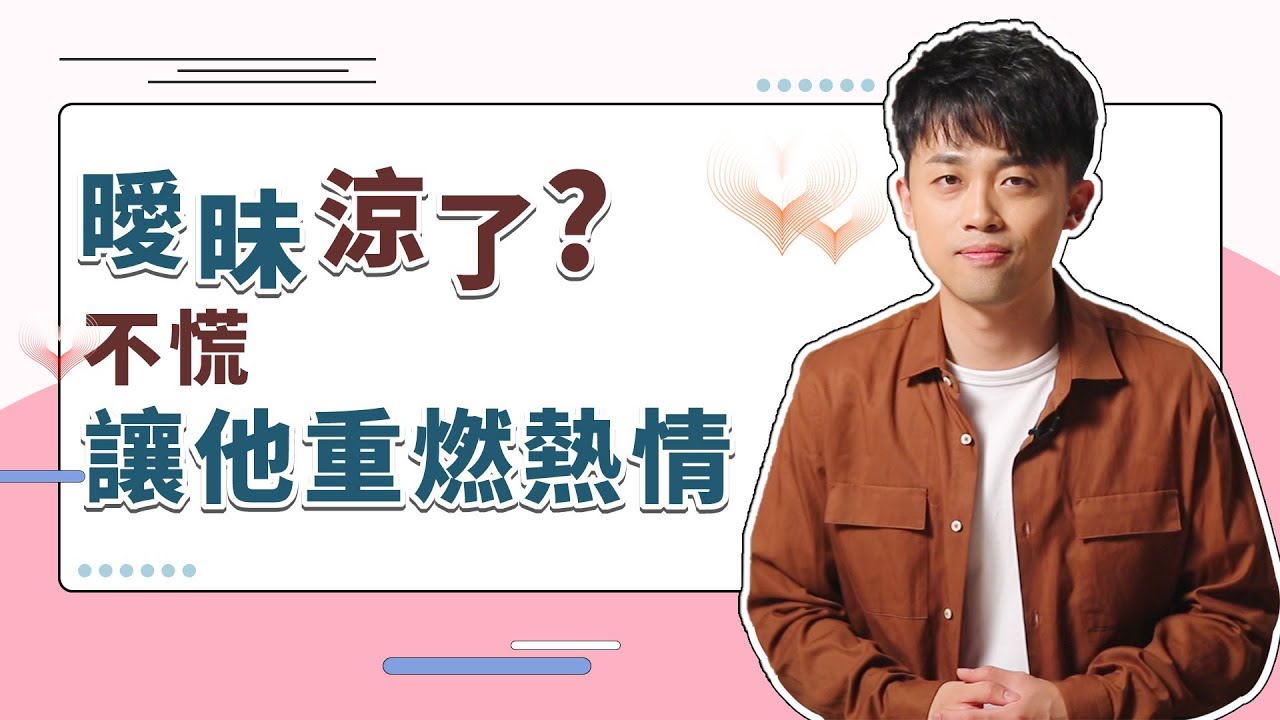 曖昧期涼了？ 5個方法，讓他重燃熱情！『路远情长LY』
