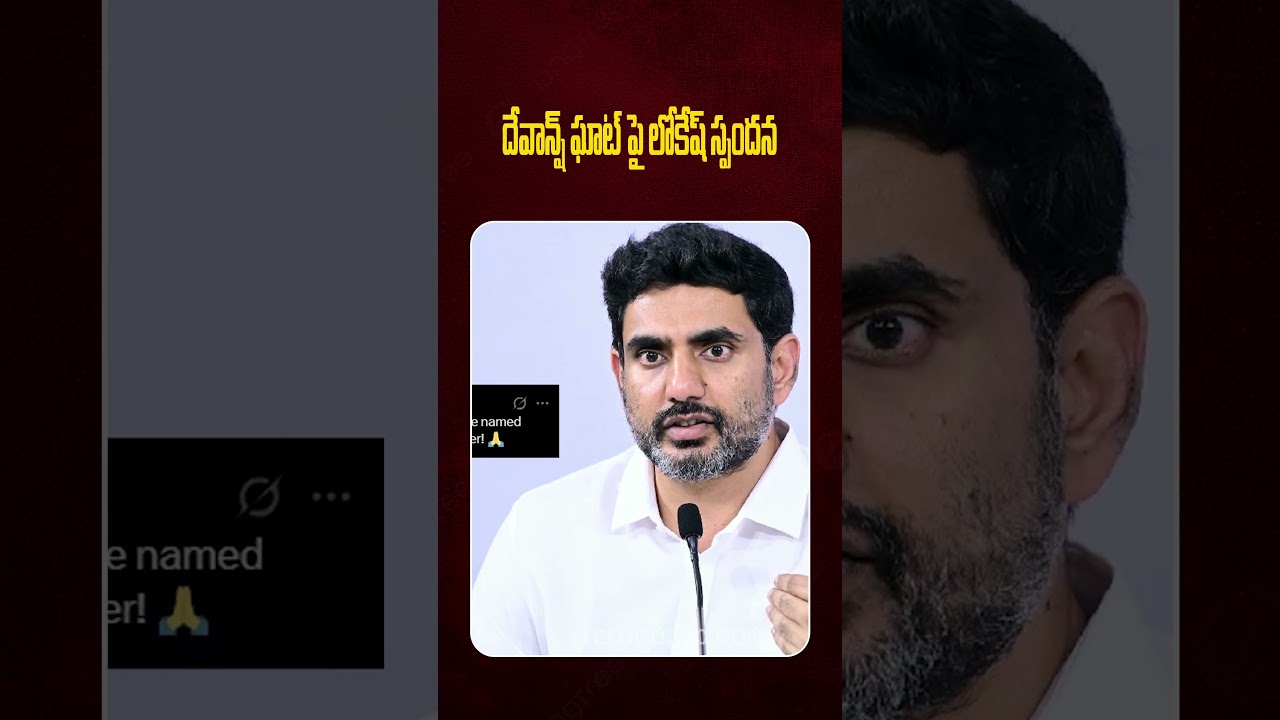 Nara Devansh Pushkar Ghat - Nara Lokesh Strong Reaction | దేవాన్ష్ ఘాట్ పై లోకేష్ స్పంద&zwnj;న&zwnj;