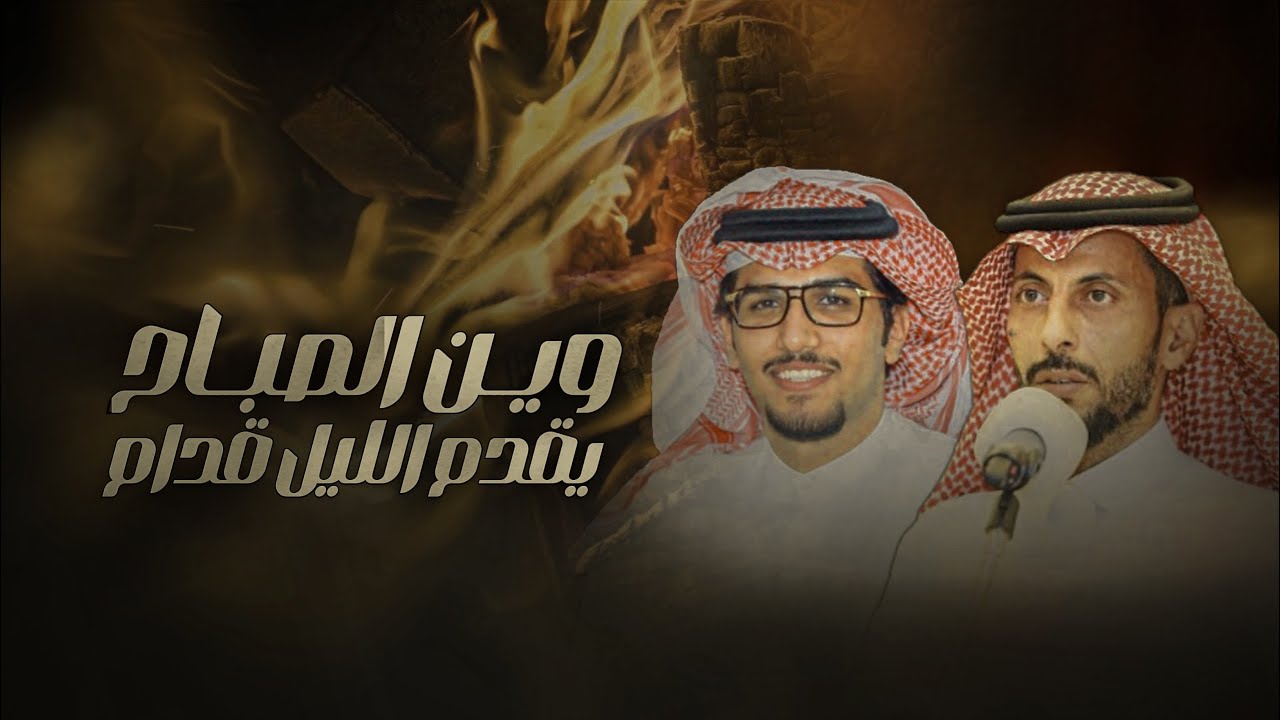 ليل الشتاء & خالد ال بريك - وين الصباح يقدم الليل قدام - كلمات عمران الزراقي 2024 حصري