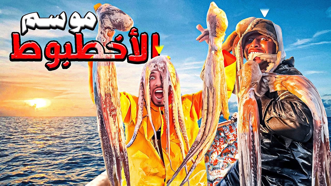 كفاح البحار:يوم كامل في أعماق البحر🌊لصيد الأخطبوط العملاق😱بطريقة بدائية الصيد وطبخ 🔥