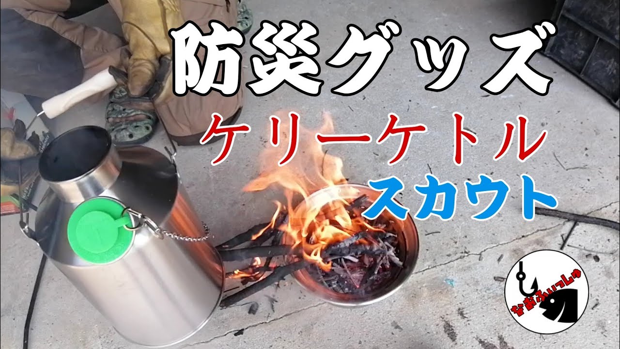 【キャンプ道具】ケリーケトル　スカウト