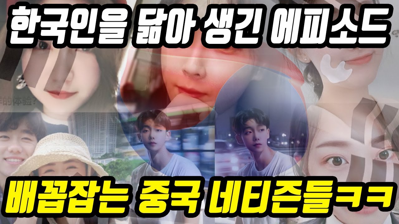 중국반응│한국인 닮은 중국인들?│한국인 처럼 생겨서 생긴 에피소드들│외모평가하는 중국인들│중국어로[路]