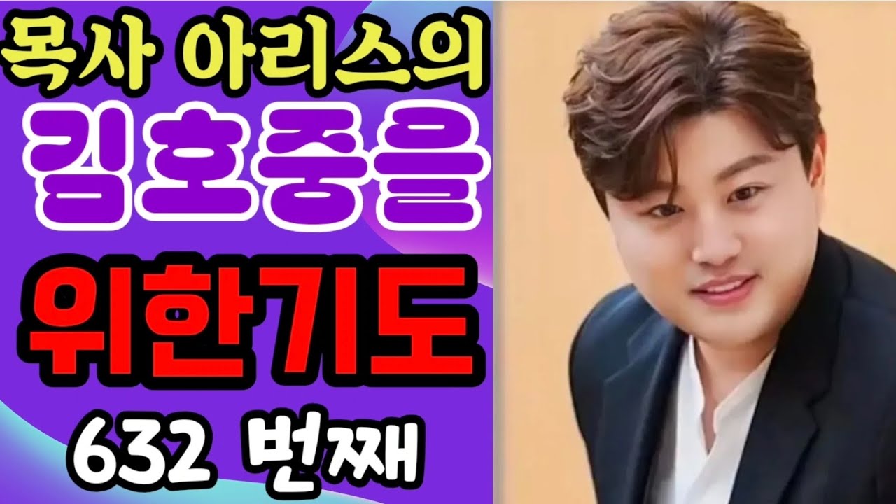 김호중을 위한기도 632