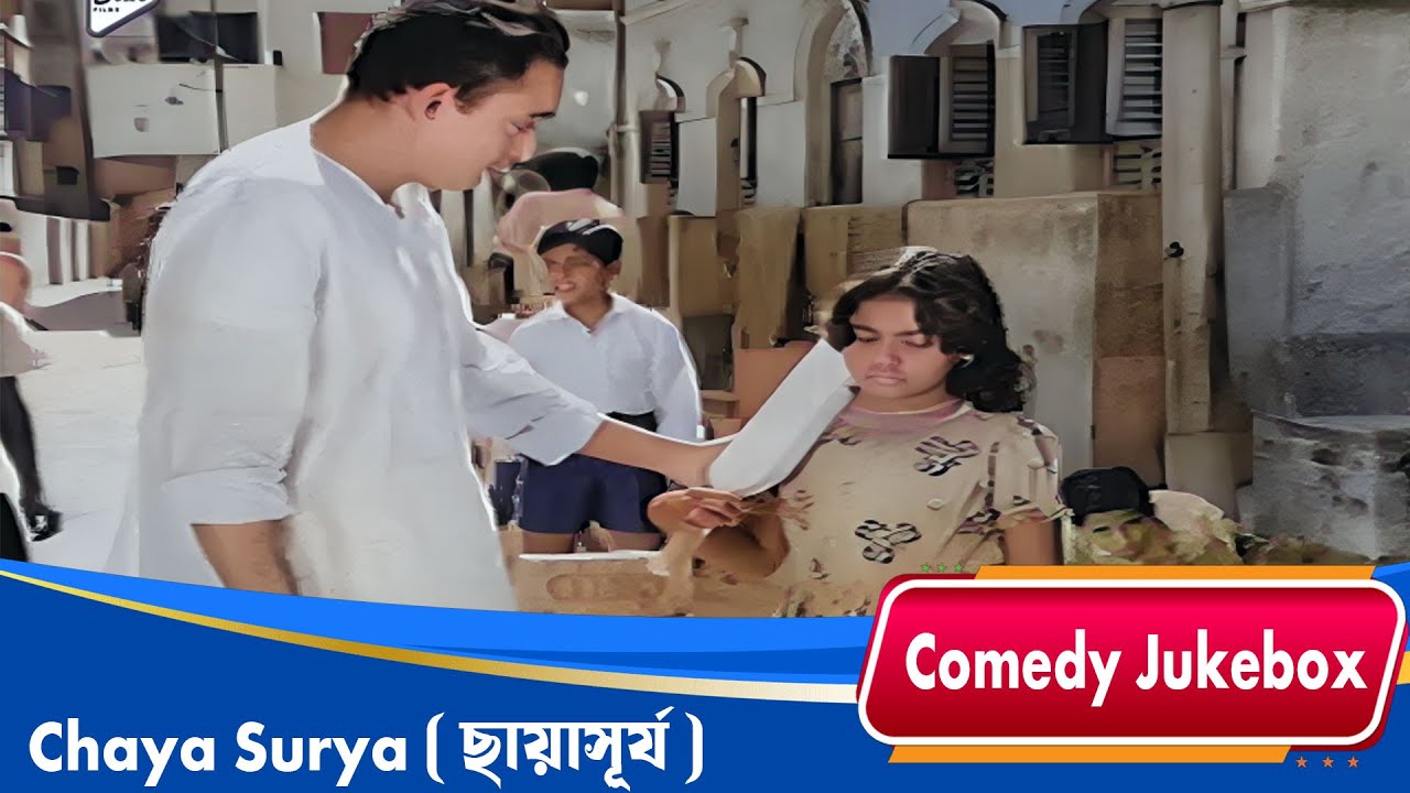 Chaya Surya ( ছায়াসূর্য ) | Comedy Jukebox 1 |Bhanu Banerjee, Sharmila Tagore, Geeta Dey|ECHO FILMS