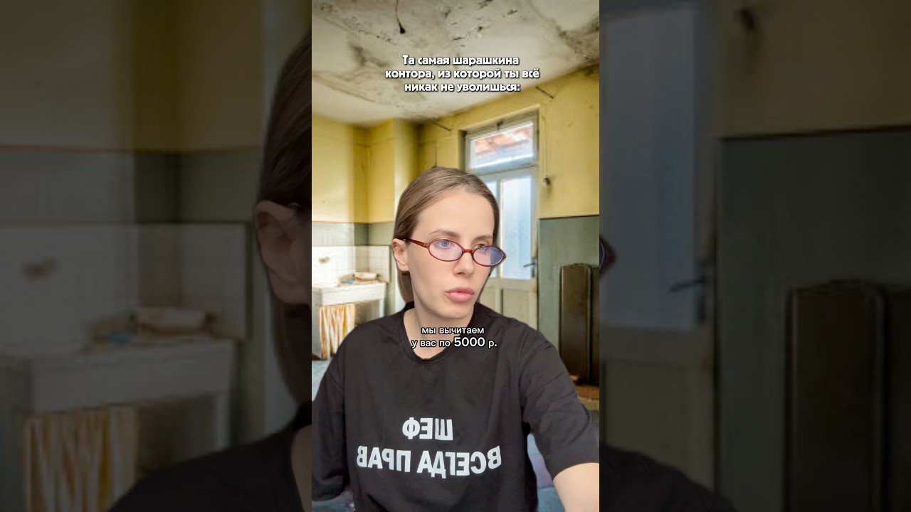 Кто работал в таких местах? Кому знакомо?😄 тгк: ЮСУПОВА #yusupovadasha #работа #офис #шеф #контора