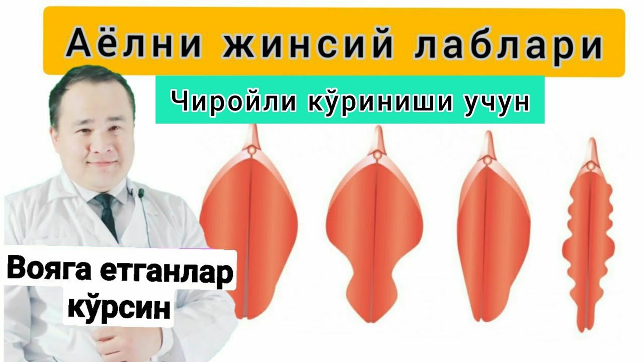 АЁЛНИ ЖИНСИЙ ЛАБЛАРИ ЧИРОЙЛИ БЎЛИШИ УЧУН | КАТТАЛАШИБ КЕТСА ДАВО ЧОРАЛАРИ