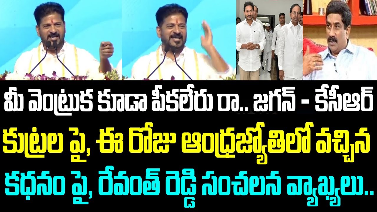 మీ వెంట్రుక కూడా పీకలేరు రా.. జగన్ - కేసీఆర్ కుట్రల పై, ఈ రోజు ఆంధ్రజ్యోతిలో వచ్చిన కధనం పై