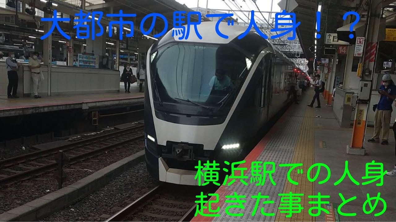 横浜駅での人身事故で起きたことまとめ